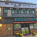 원주추어탕 | 신논현역 맛있는녀석들 노포 추어탕 맛집, 강남 원주추어탕 갈아서 추어탕 후기