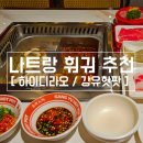 나트랑 훠궈 맛집 하이디라오 / 강유핫팟 비교