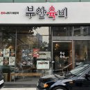 마장동명장점 | [강남/양재] 한식명장 김인숙 셰프님의 토마토...역 맛집 '부안육비' 후기🍅 (위치, 주차장, 메뉴, 가격)