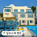 달보드레 | 청주 근처 풀빌라 달보드레 펜션 내돈내산 다녀온 솔직 후기