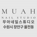 무아네일스튜디오(muah nail studio)