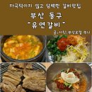 범일동 고기집 유연 돼지갈비 내돈내산 후기