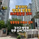불당한화꿈에그린아파트 | 30메쉬 미세방충망교체, 방충망자물쇠시공, 강서구 염창동 한화 꿈에그린아파트