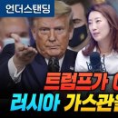 트럼프가 이번엔 러시아 가스관을 노립니다 이미지