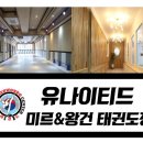 유나이티드 미르태권도장 이미지