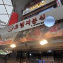 새마을분식 이미지