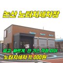 부창사거리 | 논산 세차장 ! 11,000원 ! 쉽고, 빠르게, 잔 기스 걱정 없이 !