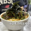 구산역2번출구 (엘리트) | 은평구 맛집 극한직업 보고 찾아간 구산역 국수 맛집 &#39;가이오 국수&#39;
