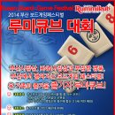 2014 부산보드게임페스티벌 루미큐브대회 참가자 선착순 모집 이미지