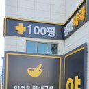 100평 광장약국 이미지