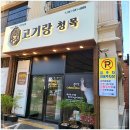 청목생고기 | 천안회식 고기랑 청목 살살녹네요