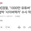 [속보] 검찰, '1000만 유튜버 쯔양 협박 '사이버렉카' 수사 착수 이미지