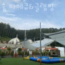 코코숲바베큐&글램핑