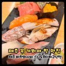 도모다찌 | 제주 구제주 초밥맛집 파란와사비 스시도모다찌구남점 내돈내산 후기