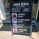 1988돈까사