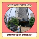 후쿠오카 숙소 추천 대욕장과 장점 가득 크로스 라이프 하카타 텐진 호텔