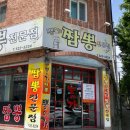 뽕이가짬뽕 - 14459 | 뽕이가짬뽕