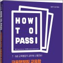 2027 이경범 HOW TO PASS 교육행정직 교육학 기출문제 분석집(7.9급 교육행정직 공무원 시험대비)/씨엘웍스 이미지
