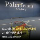 아카데미프라자 | 송도 테니스 레슨 추천 팜테니스아카데미 초보 후기