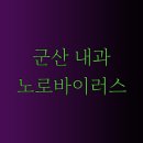 군산휴내과의원 이미지