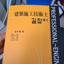 건축시공기술사 길잡이 &amp; 건축시공기술사 장판지랑 암기법 총 2권 일괄 판매 이미지