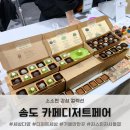 루루섬의 비밀 | 송도 가볼만한곳 [2026 카페디저트페어] 솔직후기