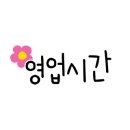 니는굽고내는먹는데이
