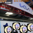 k3 번호판등 led화이트 제품장착[대구차량번호판등led]8466 이미지