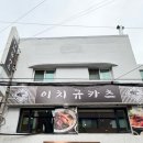 이치규카츠건대