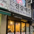 진갈매갈 송내점 이미지