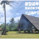 션샤인 | 괌 정글투어 정글리버크루즈-션샤인트립 후기