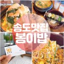 4127 | 인천 송도 맛집 학원가 1공구 구전음식점 봉이밥 송도점 방문 후기