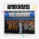 광명집 | 마산 산호동 곱창, 산호동 맛집, 산호동 대창, 광명대창집 방문후기