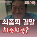 자매정신요양원 | 메스를 든 사냥꾼 결말 16화 16회 마지막회 리뷰 서세현 동생 서세은