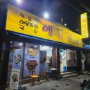 매봉제일마트 | 계족산 등산 맛집 / 예담골 / 계족산 떡갈비 맛집 / 대전 법동 맛집