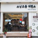 소낭오름제면소