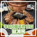[쿠알라룸푸르 맛집 추천] 팔계옥 내돈내산 솔직 후기 / 8가지 메뉴 먹어봄, 수리아몰 4층 위치