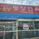 온양평양면옥 이미지