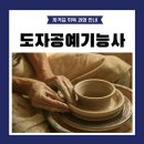 도자공예기능사 자격증 필기/실기 시험일정 총정리