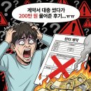 대한법률구조공단 화장실 | 전월세 계약서 대충 썼다가 200만 원 물어준 후기 (특약의 중요성)