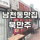 북만주 | 남천동맛집 숨겨진 중화요리 전문점 중국집 북만주 후기