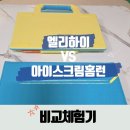 홈런PC | 엘리하이와 아이스크림 홈런 어떤게 더 좋을까? 초등학생 실제 한달 사용후기