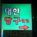 그냥당구클럽 이미지