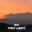 영주 부용대 야경 노을 명소(ft. 소백산 풍경)