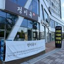 소로1-42(혁신도시) | 나주혁신도시 국밥 맛집 “정이옥”