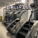 봉곡동271 | 봉곡동24시헬스장 피트니스055 3개월 등록 후기
