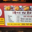 돌통돌아온옛날통닭 이미지