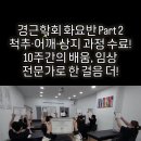 경근학회 화요반 Part 2 척추·어깨·상지 과정 수료! 🎉 10주간의 배움, 임상 전문가로 한 걸음 더! 이미지