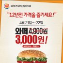 [버거킹]한국런칭28주년기념"12년전 가격을 즐기세요"-와퍼3000원 이미지