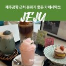 제주공항 근처 카페 추천 카페세탁쏘 분위기 맛집